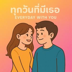 ทุกวันที่มีเธอ