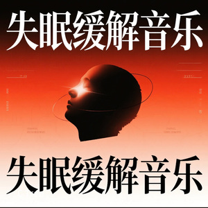 床沿静韵|失眠缓解音乐