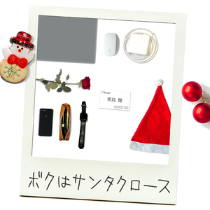 ボクはサンタクロース