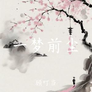 一梦前尘