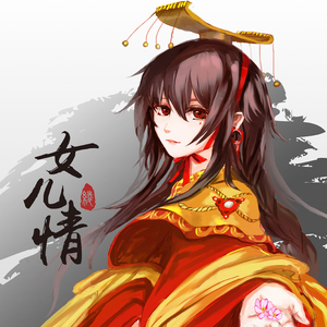 女儿情（Cover 吴静）