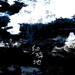 【双盲诗】细碎地