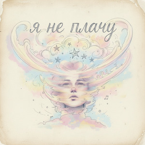 янеплачу!