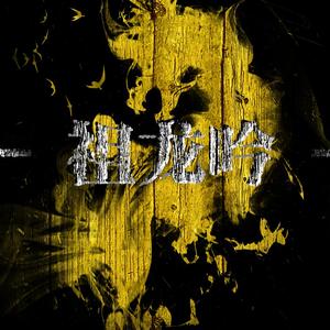 祖龙吟(溜溜梅)