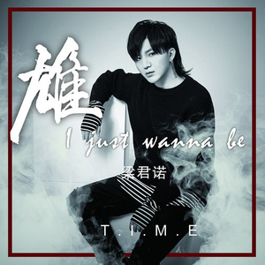 雄～I JUST WANNA BE～