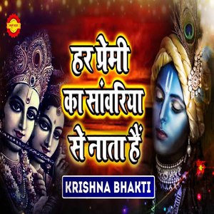 Har Premi Ka Sawariya Se Nata Hain