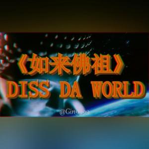 大唐gang之"如来佛祖"