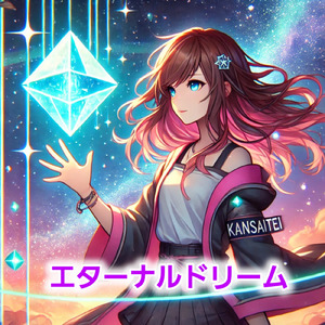 エターナルドリーム