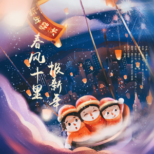 春风十里报新年（翻自 接个吻，开一枪）