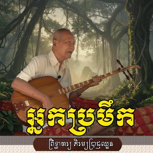 អ្នកប្រមឹក