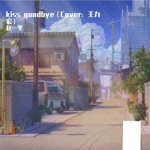 kissgoodbye（翻自 王力宏）