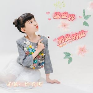 这世界那么的美