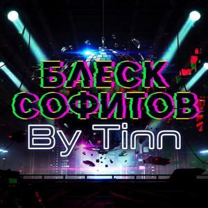 Блеск софитов