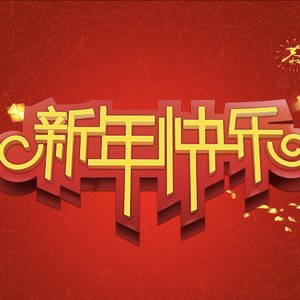 欢乐中国年（纯音乐）