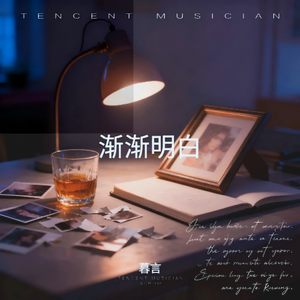 渐渐明白