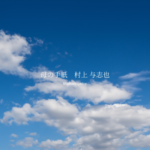 母の手紙