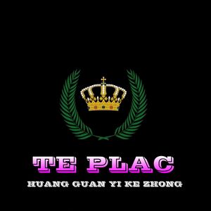 皇冠一刻钟 Te Plac (EA7K Edit)