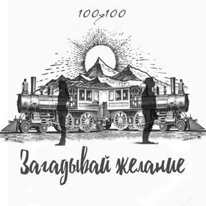 Загадывай желание