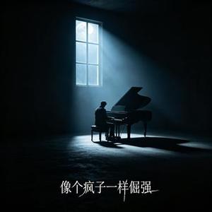 像个疯子一样倔强
