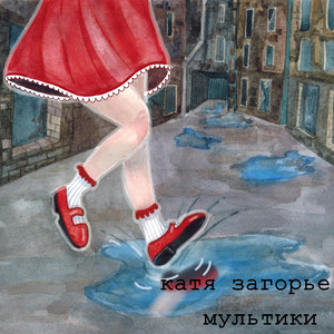 Сквозь хрущевки (feat. ПодлецМерзавец)