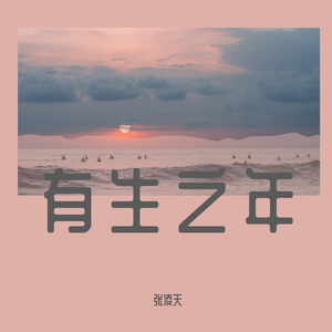 有生之年（翻自 孟梓）