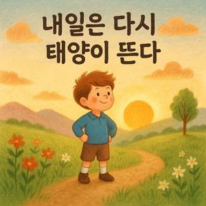 明日はまた陽が昇る