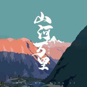 山河万里 (女版)