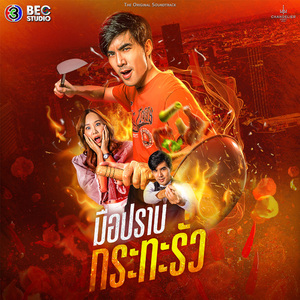 รั่ว (Original Soundtrack From มือปราบกระทะรั่ว)