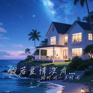 假若爱情没有欺骗
