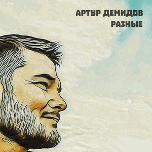 Песня художника