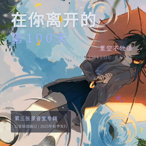 你离开的第100天