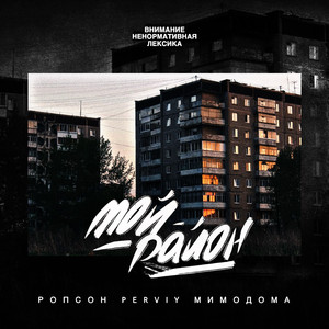 Мой район (Original Mix)