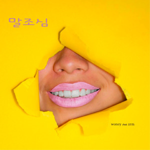 말조심 (feat. 김민정)