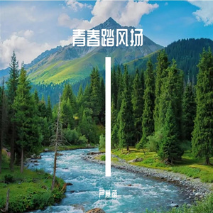 青春踏风扬