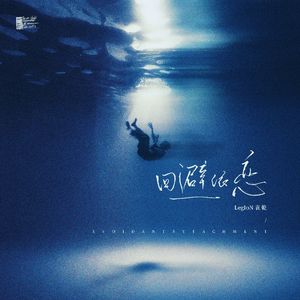 回避依恋（Prod.Siren&EVO MUSIC）