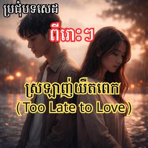 បើថ្ងៃនោះយើងមិនជួបគ្នា (If We Never Met That Day)