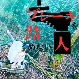 ブレーキを踏めない人