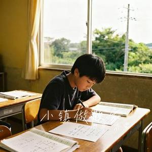 小镇做题家