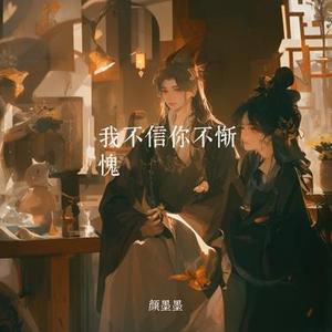 我不信你不惭愧