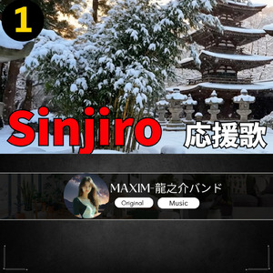 Sinjiro 応援歌1