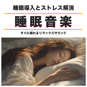 超熟睡ソルフェジオ -Healing Ambient-