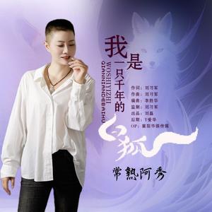 我是一只千年的白狐【DJ版】