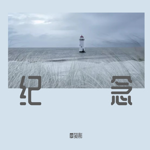 《三年的日记》钢琴伴奏版片段