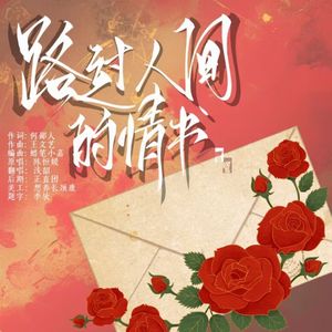 路过人间的情书（翻自：陈恒媛）