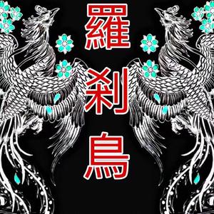 祖娅纳惜-子不语·罗刹鸟（渺萤 / 2 I 7 remix）