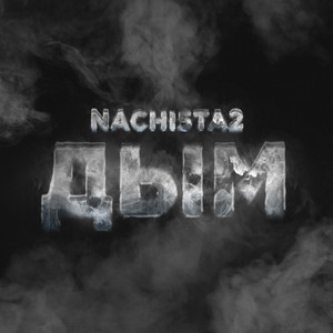 Дым