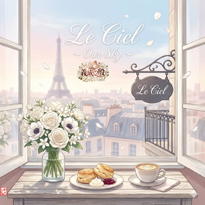 Le Ciel ～Our Sky～ (feat. 那々 & HIROYUKI) [Gisei＆Yin’s Love Story]