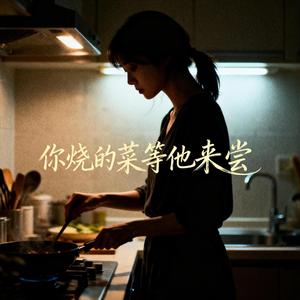 你烧的菜等他来尝