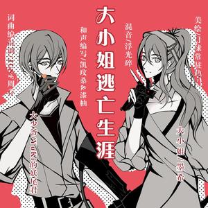 大小姐的逃亡生涯