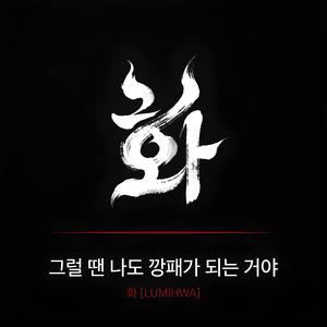 그럴 땐 나도 깡패가 되는 거야